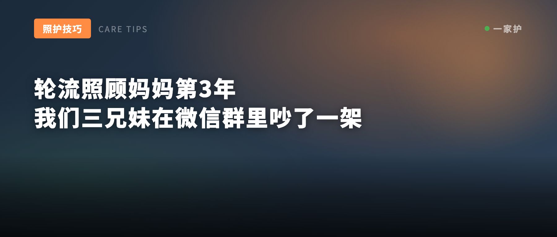 三兄妹轮流照顾妈妈的照护协作故事