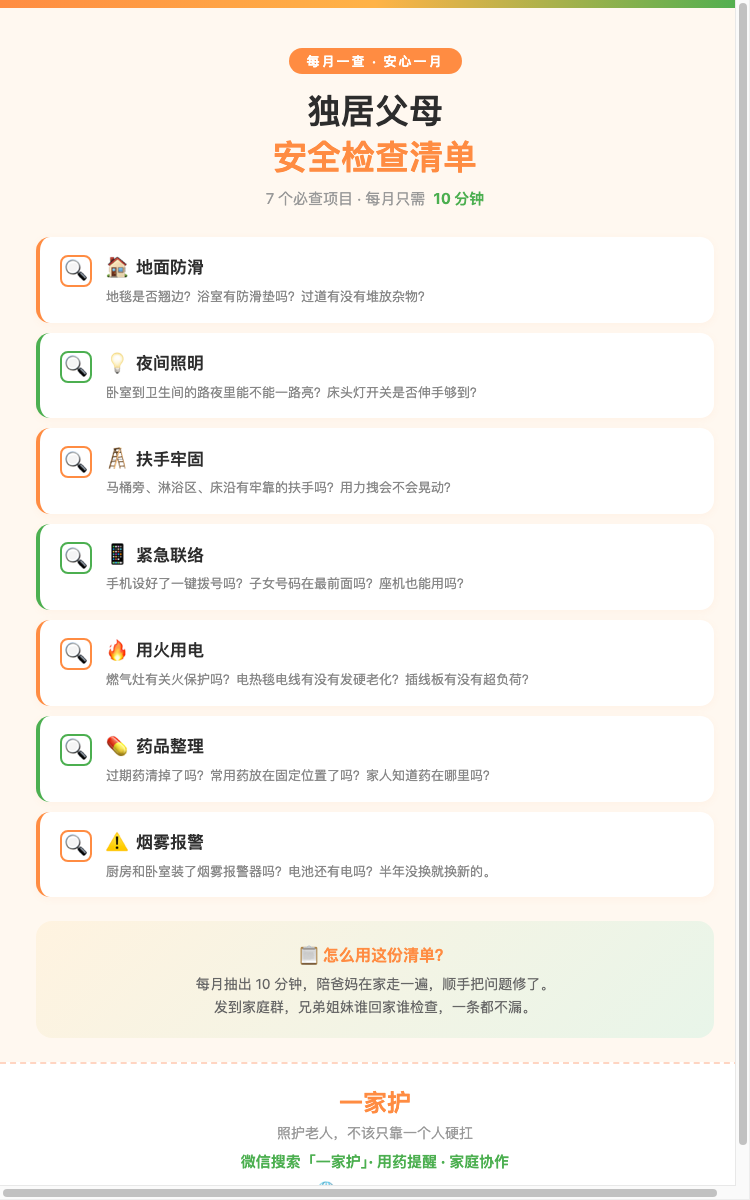 爸妈独居必看每月做1次安全检查清单