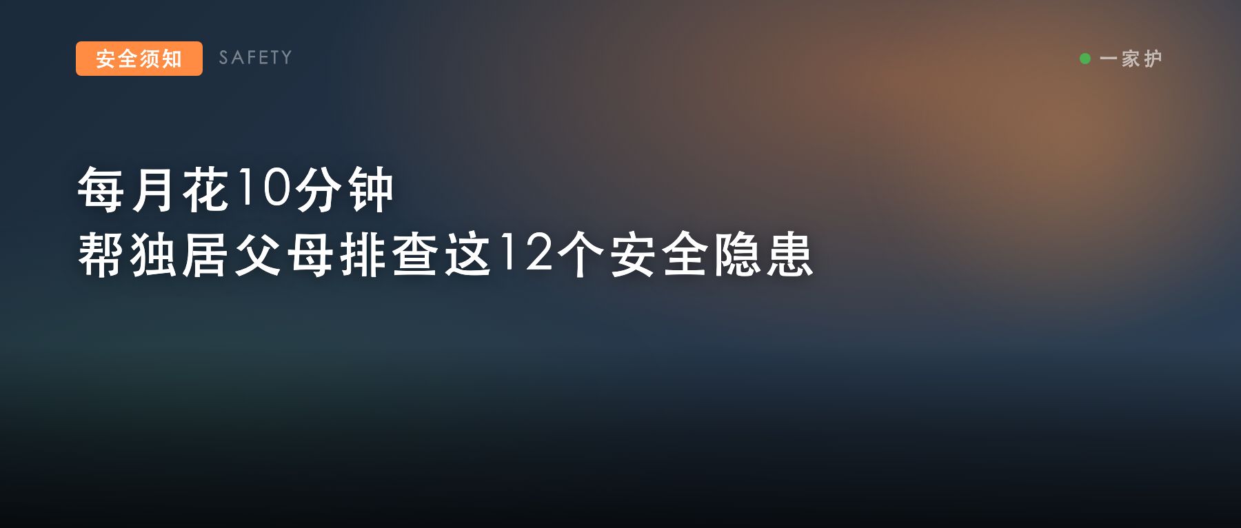 每月花10分钟帮独居父母排查12个安全隐患